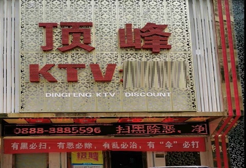 东营顶峰KTV消费价格点评