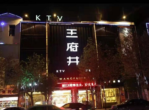 东营王府井KTV消费价格吊牌